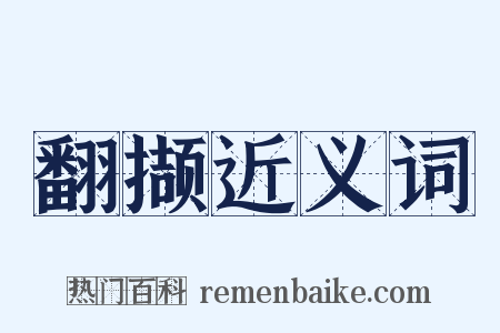 翻撷近义词是什么意思的图片